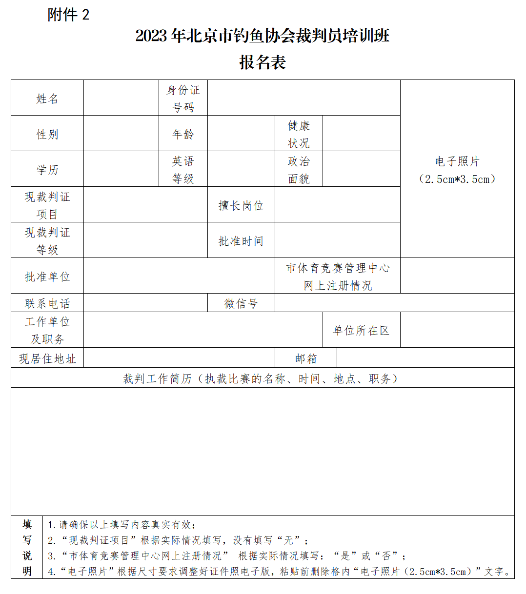 2023年北京市钓鱼协会裁判员培训班报名表
