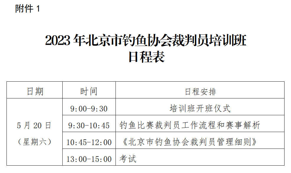 2023年北京市钓鱼协会裁判员培训班日程表